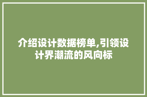 介绍设计数据榜单,引领设计界潮流的风向标