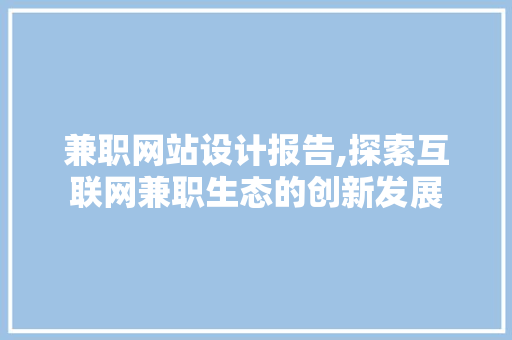 兼职网站设计报告,探索互联网兼职生态的创新发展
