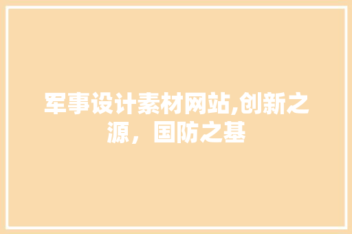 军事设计素材网站,创新之源，国防之基 军事设计素材网站,创新之源，国防之基 建站教程