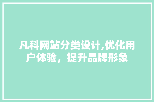 凡科网站分类设计,优化用户体验，提升品牌形象