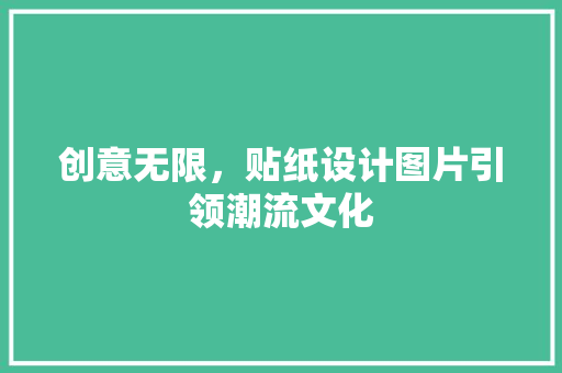 创意无限，贴纸设计图片引领潮流文化