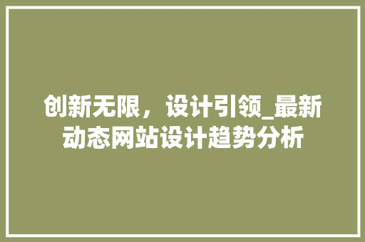创新无限，设计引领_最新动态网站设计趋势分析 Web前端