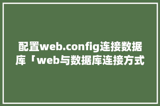 配置web.config连接数据库「web与数据库连接方式」 配置web.config连接数据库「web与数据库连接方式」 Web前端