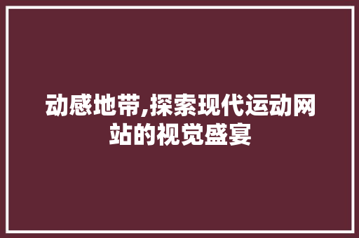 动感地带,探索现代运动网站的视觉盛宴