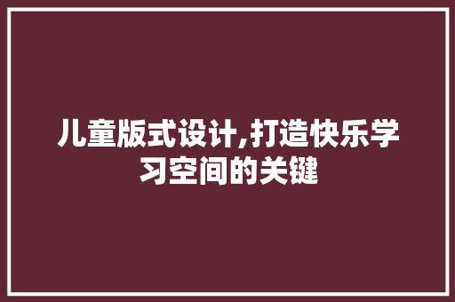 儿童版式设计,打造快乐学习空间的关键
