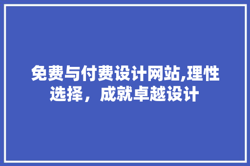免费与付费设计网站,理性选择，成就卓越设计