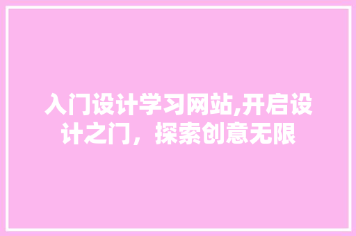 入门设计学习网站,开启设计之门，探索创意无限