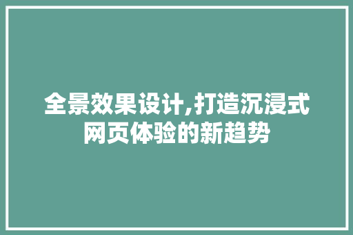 全景效果设计,打造沉浸式网页体验的新趋势