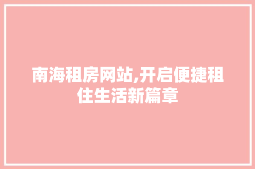 南海租房网站,开启便捷租住生活新篇章