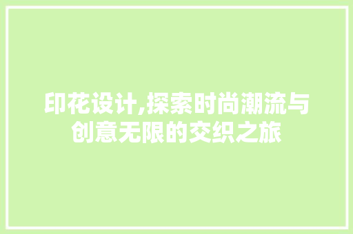 印花设计,探索时尚潮流与创意无限的交织之旅 印花设计,探索时尚潮流与创意无限的交织之旅 服务器/数据库