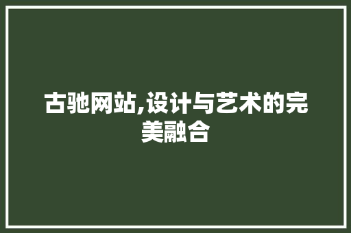 古驰网站,设计与艺术的完美融合 古驰网站,设计与艺术的完美融合 服务器/数据库