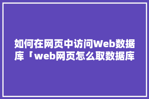 如何在网页中访问Web数据库「web网页怎么取数据库名称」 如何在网页中访问Web数据库「web网页怎么取数据库名称」 友链在线
