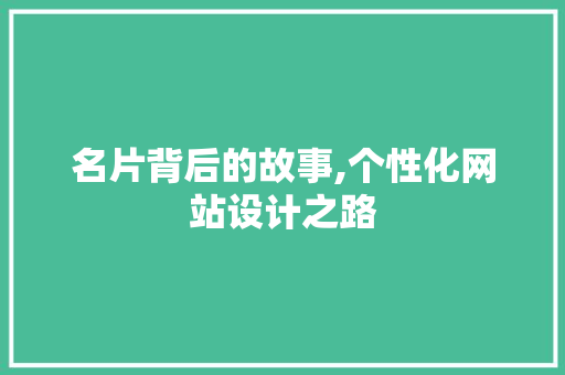 名片背后的故事,个性化网站设计之路 名片背后的故事,个性化网站设计之路 SEO教程