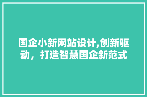 国企小新网站设计,创新驱动，打造智慧国企新范式
