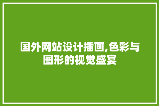 国外网站设计插画,色彩与图形的视觉盛宴