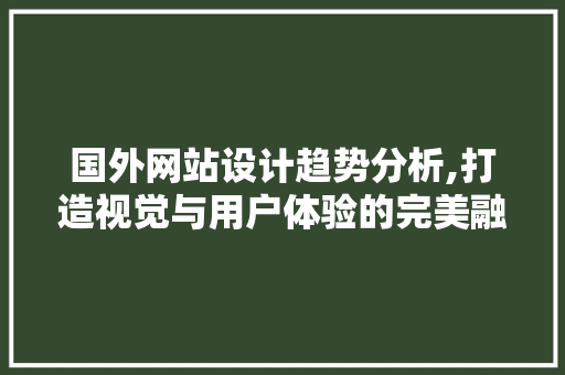 国外网站设计趋势分析,打造视觉与用户体验的完美融合 国外网站设计趋势分析,打造视觉与用户体验的完美融合 WordPress教程