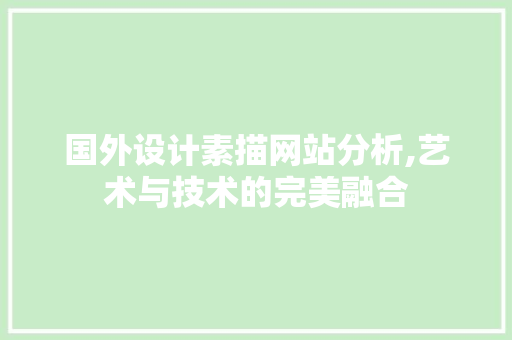 国外设计素描网站分析,艺术与技术的完美融合