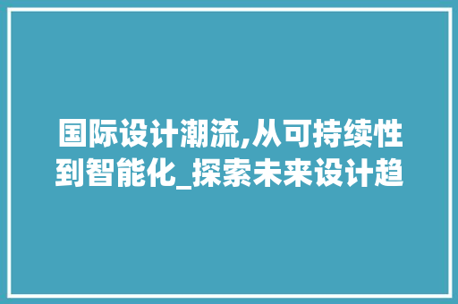 国际设计潮流,从可持续性到智能化_探索未来设计趋势