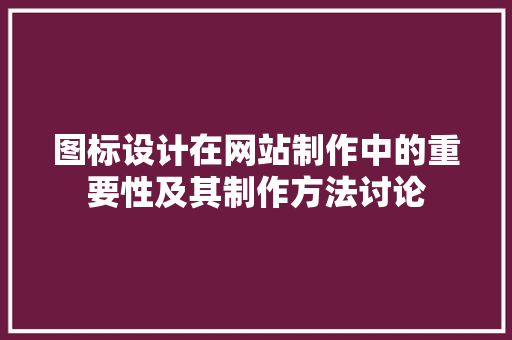 图标设计在网站制作中的重要性及其制作方法讨论 图标设计在网站制作中的重要性及其制作方法讨论 服务器/数据库