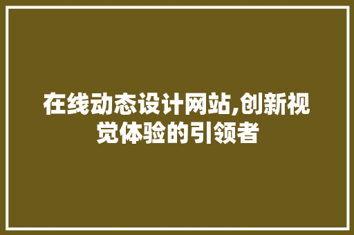 在线动态设计网站,创新视觉体验的引领者