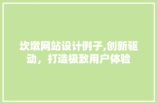 坎墩网站设计例子,创新驱动，打造极致用户体验 坎墩网站设计例子,创新驱动，打造极致用户体验 Web前端