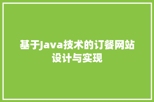 基于Java技术的订餐网站设计与实现 基于Java技术的订餐网站设计与实现 友链在线