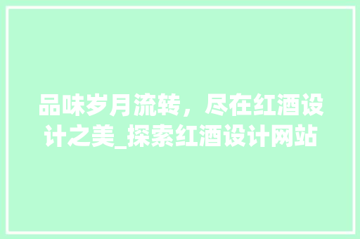 品味岁月流转，尽在红酒设计之美_探索红酒设计网站的海报魅力 品味岁月流转，尽在红酒设计之美_探索红酒设计网站的海报魅力 服务器/数据库