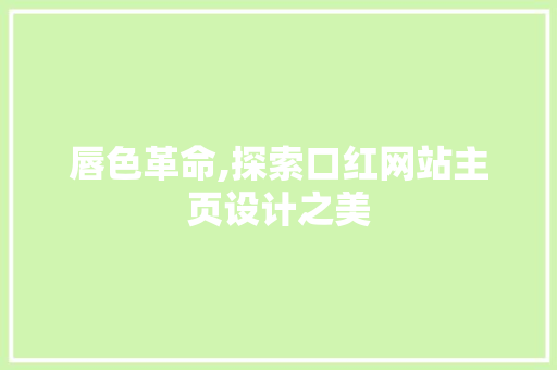 唇色革命,探索口红网站主页设计之美