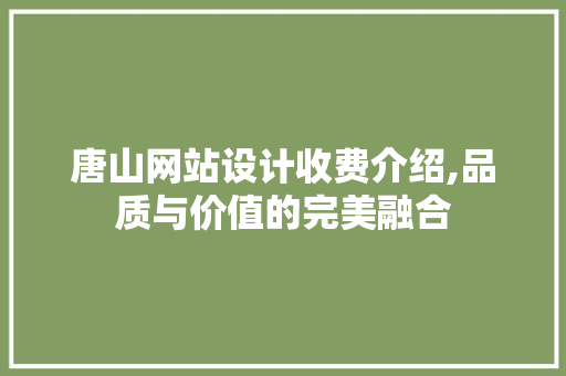 唐山网站设计收费介绍,品质与价值的完美融合