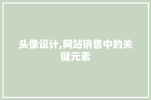 头像设计,网站销售中的关键元素