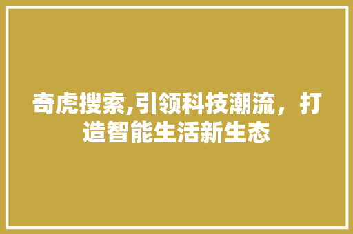 奇虎搜索,引领科技潮流，打造智能生活新生态