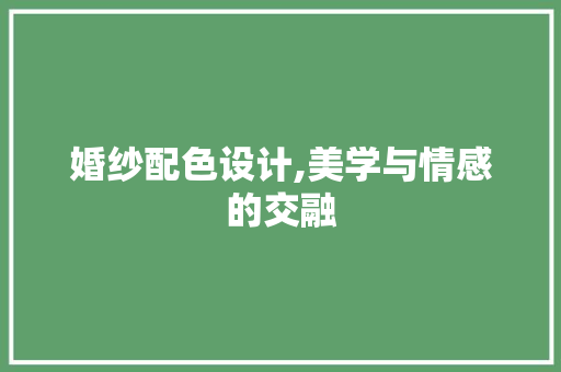 婚纱配色设计,美学与情感的交融