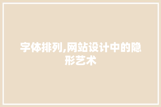 字体排列,网站设计中的隐形艺术 字体排列,网站设计中的隐形艺术 SEO教程