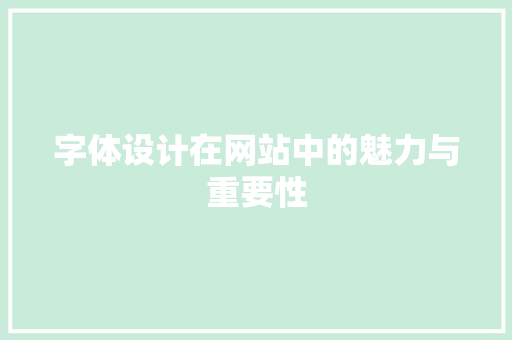 字体设计在网站中的魅力与重要性
