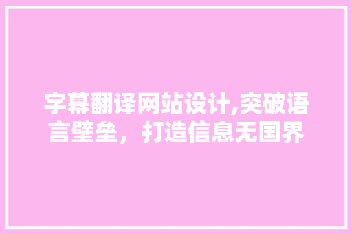 字幕翻译网站设计,突破语言壁垒，打造信息无国界
