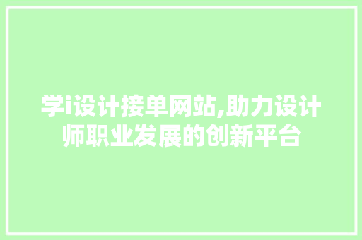 学i设计接单网站,助力设计师职业发展的创新平台