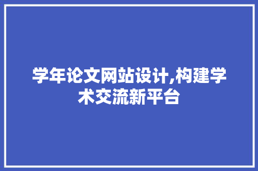 学年论文网站设计,构建学术交流新平台