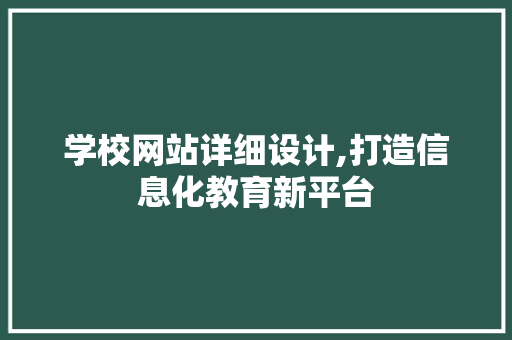 学校网站详细设计,打造信息化教育新平台 学校网站详细设计,打造信息化教育新平台 WordPress教程