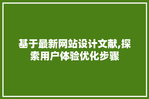 基于最新网站设计文献,探索用户体验优化步骤