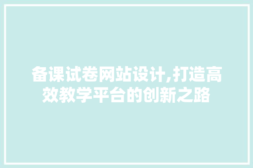 备课试卷网站设计,打造高效教学平台的创新之路 备课试卷网站设计,打造高效教学平台的创新之路 WordPress教程