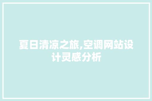 夏日清凉之旅,空调网站设计灵感分析 夏日清凉之旅,空调网站设计灵感分析 友链在线