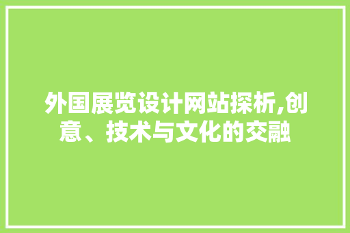 外国展览设计网站探析,创意、技术与文化的交融 外国展览设计网站探析,创意、技术与文化的交融 WordPress教程