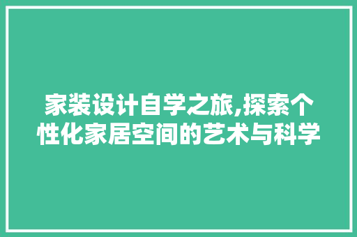 家装设计自学之旅,探索个性化家居空间的艺术与科学