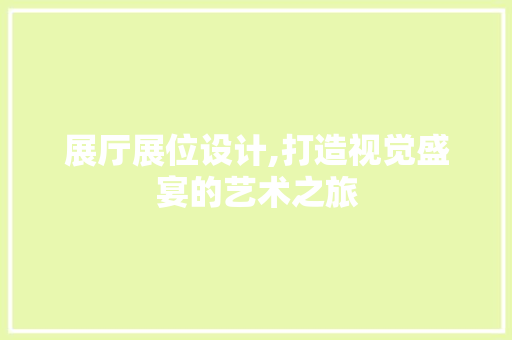 展厅展位设计,打造视觉盛宴的艺术之旅