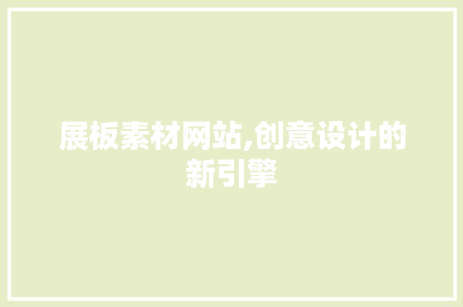 展板素材网站,创意设计的新引擎