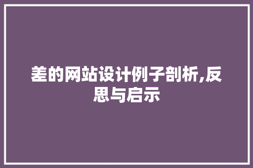 差的网站设计例子剖析,反思与启示