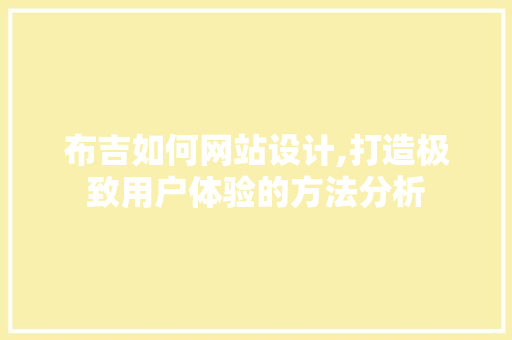 布吉如何网站设计,打造极致用户体验的方法分析