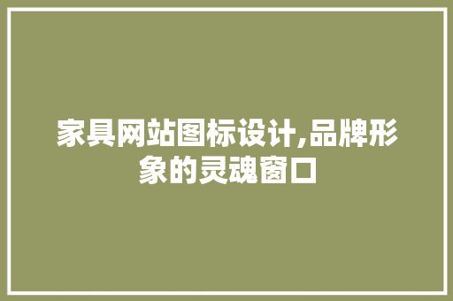 家具网站图标设计,品牌形象的灵魂窗口 家具网站图标设计,品牌形象的灵魂窗口 WordPress教程
