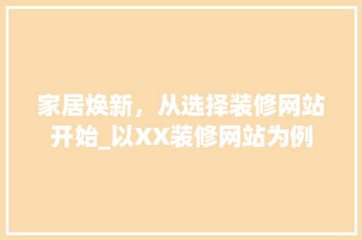 家居焕新，从选择装修网站开始_以XX装修网站为例