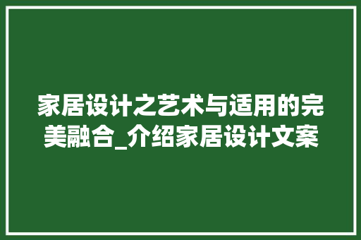 家居设计之艺术与适用的完美融合_介绍家居设计文案网站的魅力